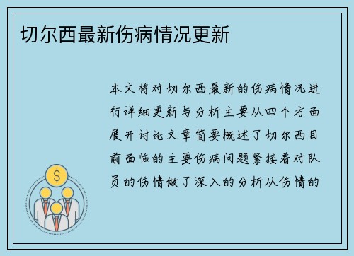 切尔西最新伤病情况更新