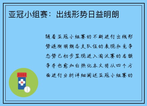 亚冠小组赛：出线形势日益明朗