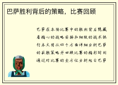 巴萨胜利背后的策略，比赛回顾