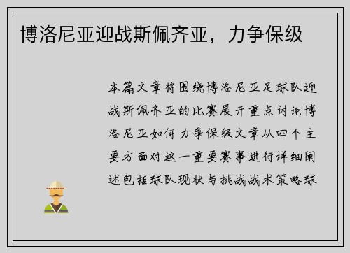 博洛尼亚迎战斯佩齐亚，力争保级