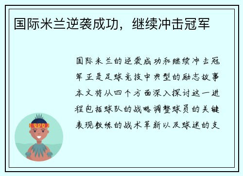 国际米兰逆袭成功，继续冲击冠军