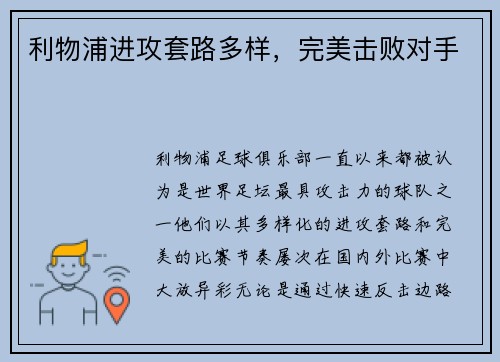 利物浦进攻套路多样，完美击败对手