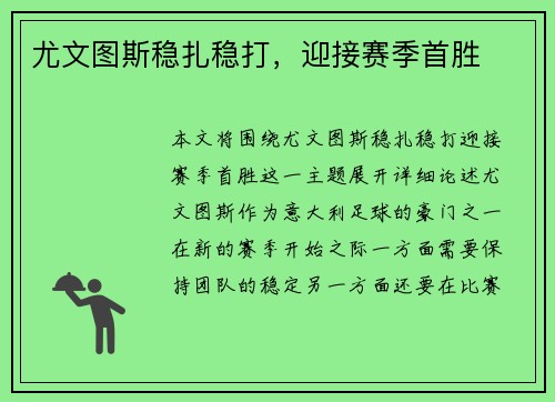 尤文图斯稳扎稳打，迎接赛季首胜
