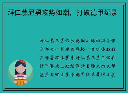 拜仁慕尼黑攻势如潮，打破德甲纪录
