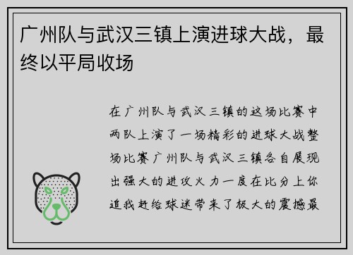 广州队与武汉三镇上演进球大战，最终以平局收场
