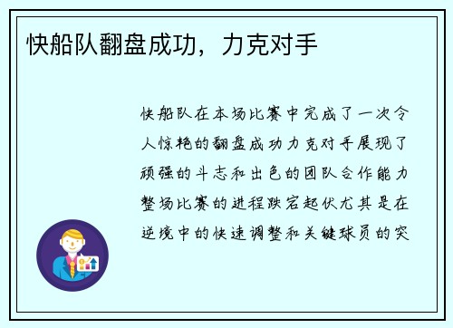 快船队翻盘成功，力克对手