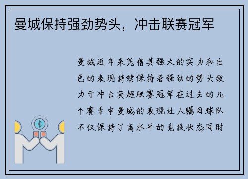曼城保持强劲势头，冲击联赛冠军