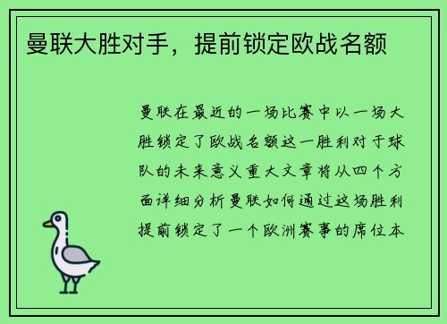 曼联大胜对手，提前锁定欧战名额