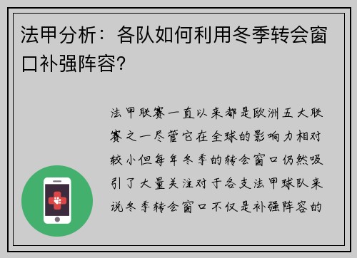 法甲分析：各队如何利用冬季转会窗口补强阵容？