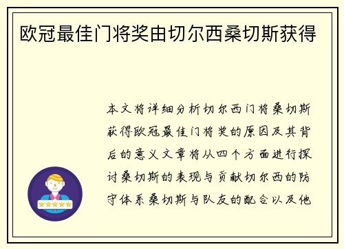 欧冠最佳门将奖由切尔西桑切斯获得