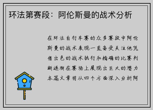 环法第赛段：阿伦斯曼的战术分析