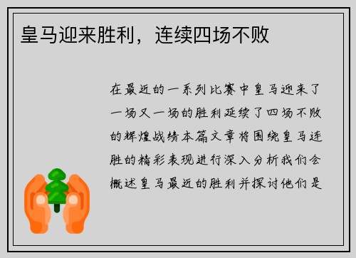 皇马迎来胜利，连续四场不败