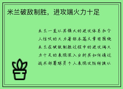 米兰破敌制胜，进攻端火力十足