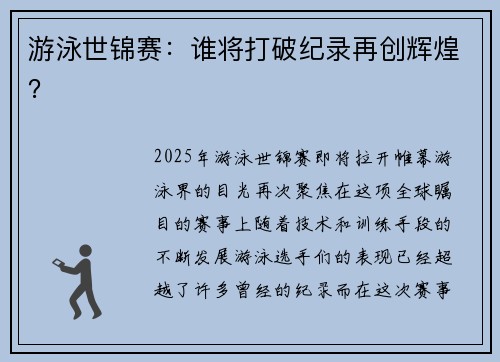 游泳世锦赛：谁将打破纪录再创辉煌？