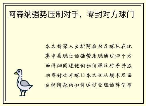 阿森纳强势压制对手，零封对方球门