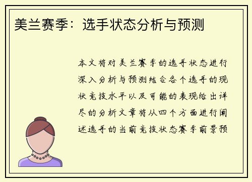美兰赛季：选手状态分析与预测