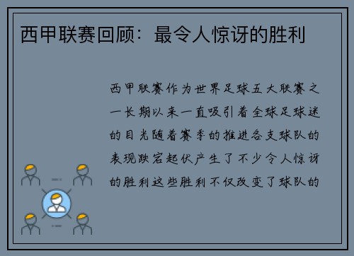 西甲联赛回顾：最令人惊讶的胜利