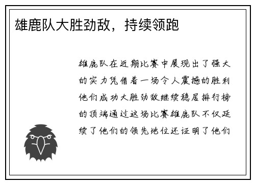 雄鹿队大胜劲敌，持续领跑