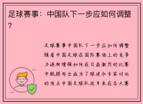 足球赛事：中国队下一步应如何调整？