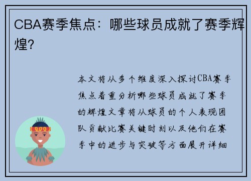 CBA赛季焦点：哪些球员成就了赛季辉煌？