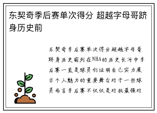 东契奇季后赛单次得分 超越字母哥跻身历史前