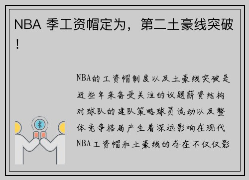 NBA 季工资帽定为，第二土豪线突破！