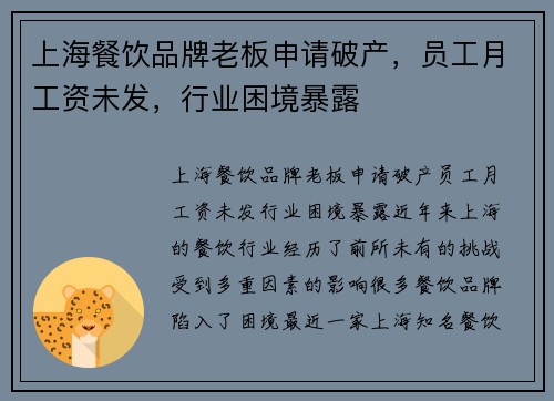 上海餐饮品牌老板申请破产，员工月工资未发，行业困境暴露