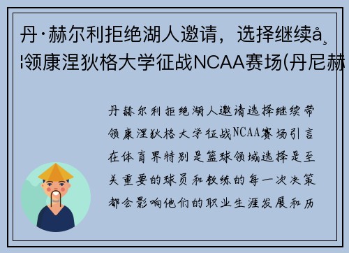 丹·赫尔利拒绝湖人邀请，选择继续带领康涅狄格大学征战NCAA赛场(丹尼赫尔姆)