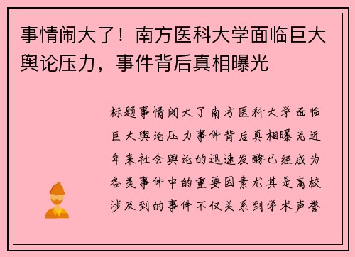 事情闹大了！南方医科大学面临巨大舆论压力，事件背后真相曝光
