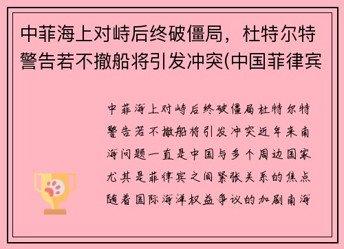 中菲海上对峙后终破僵局，杜特尔特警告若不撤船将引发冲突(中国菲律宾省杜特尔特)