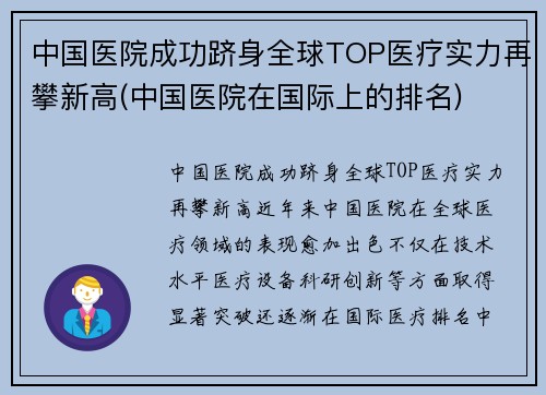中国医院成功跻身全球TOP医疗实力再攀新高(中国医院在国际上的排名)