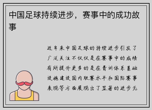 中国足球持续进步，赛事中的成功故事