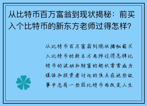 从比特币百万富翁到现状揭秘：前买入个比特币的新东方老师过得怎样？