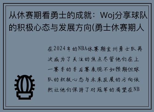 从休赛期看勇士的成就：Woj分享球队的积极心态与发展方向(勇士休赛期人员变动)