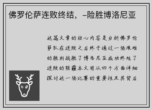 佛罗伦萨连败终结，-险胜博洛尼亚