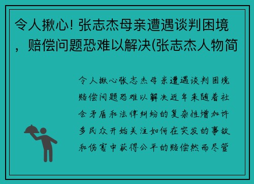 令人揪心! 张志杰母亲遭遇谈判困境，赔偿问题恐难以解决(张志杰人物简介)