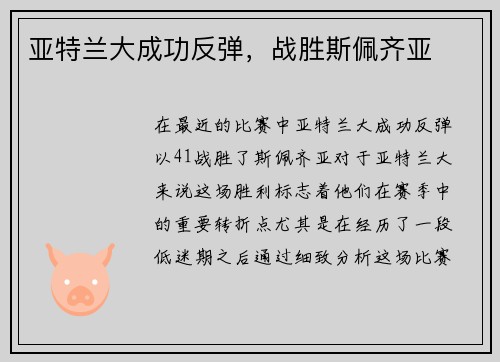 亚特兰大成功反弹，战胜斯佩齐亚