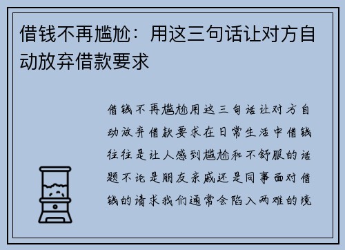 借钱不再尴尬：用这三句话让对方自动放弃借款要求