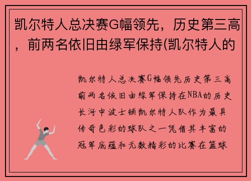 凯尔特人总决赛G幅领先，历史第三高，前两名依旧由绿军保持(凯尔特人的冠军)