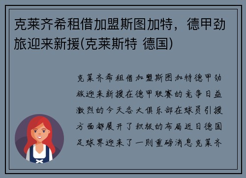 克莱齐希租借加盟斯图加特，德甲劲旅迎来新援(克莱斯特 德国)