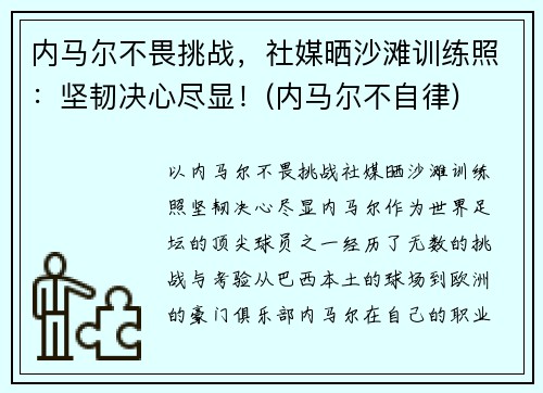 内马尔不畏挑战，社媒晒沙滩训练照：坚韧决心尽显！(内马尔不自律)