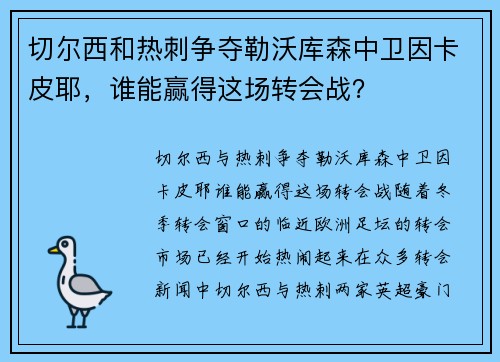切尔西和热刺争夺勒沃库森中卫因卡皮耶，谁能赢得这场转会战？