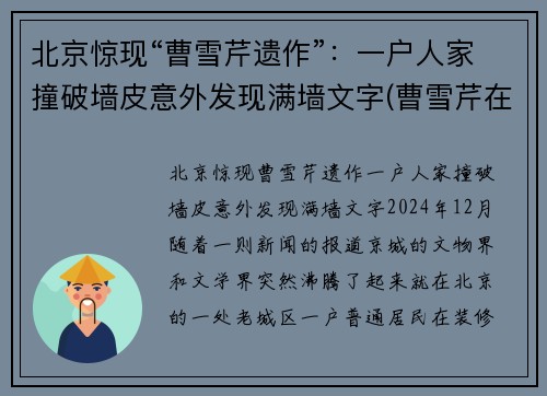 北京惊现“曹雪芹遗作”：一户人家撞破墙皮意外发现满墙文字(曹雪芹在京遗迹)