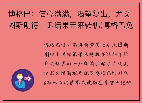 博格巴：信心满满，渴望复出，尤文图斯期待上诉结果带来转机(博格巴免签转会尤文图斯)