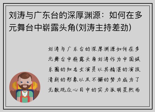 刘涛与广东台的深厚渊源：如何在多元舞台中崭露头角(刘涛主持差劲)