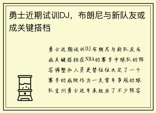 勇士近期试训DJ，布朗尼与新队友或成关键搭档