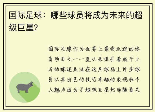 国际足球：哪些球员将成为未来的超级巨星？
