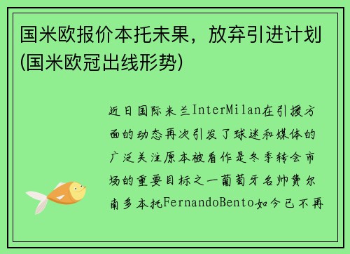 国米欧报价本托未果，放弃引进计划(国米欧冠出线形势)