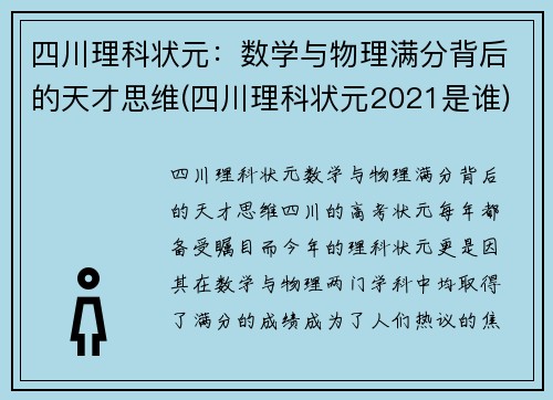 四川理科状元：数学与物理满分背后的天才思维(四川理科状元2021是谁)