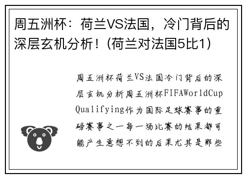 周五洲杯：荷兰VS法国，冷门背后的深层玄机分析！(荷兰对法国5比1)